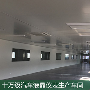 汽車(chē)儀表十萬(wàn)級(jí)無(wú)塵車(chē)間