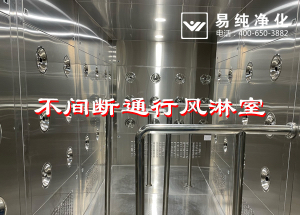 不間斷通行風(fēng)淋室，人員不間斷通行進(jìn)入風(fēng)淋除塵