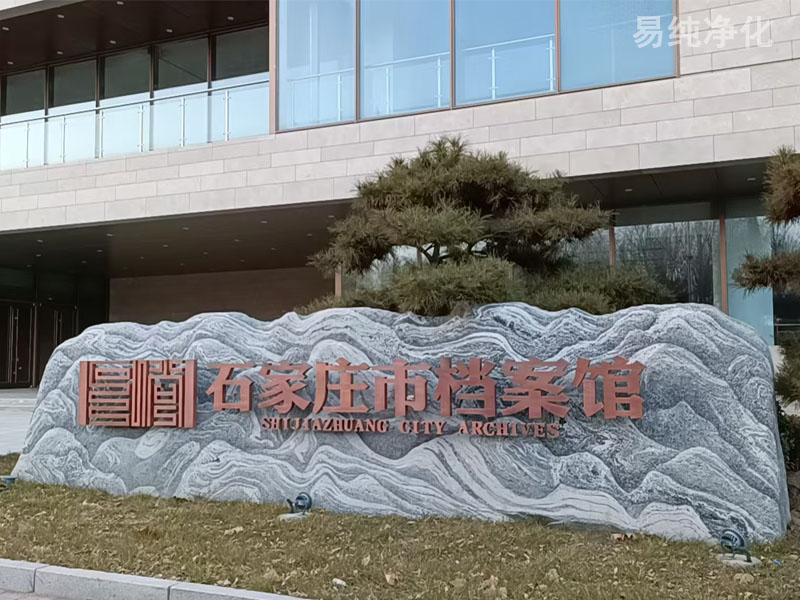 石家莊市檔案館新館安裝無錫易純公司4套檔案除塵凈化系統(tǒng) 石家莊市檔案館新館安裝無錫易純公司4套檔案除塵凈化系統(tǒng)